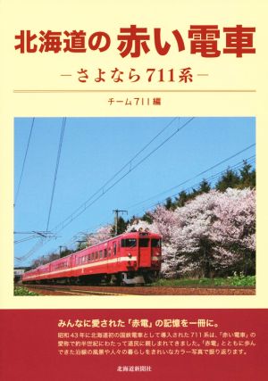 北海道の赤い電車 さよなら711系
