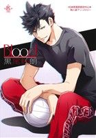 Blood 黒尾鉄朗 HQ 黒尾鉄朗攻中心同人誌アンソロジー フィリップC