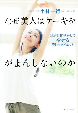 なぜ美人はケーキをがまんしないのか