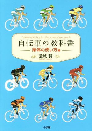 自転車の教科書 身体の使い方編