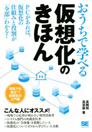 おうちで学べる仮想化のきほん