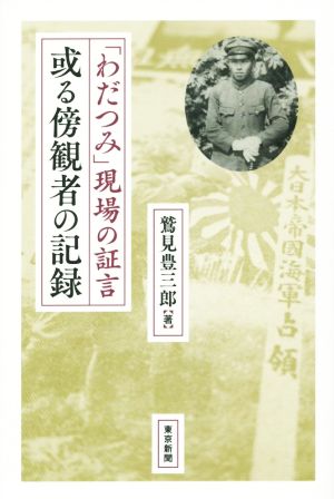 或る傍観者の記録 「わだつみ」現場の証言