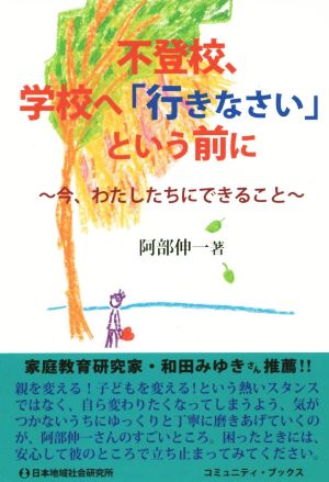 不登校、学校へ「行きなさい」という前に 今、わたしたちにできること