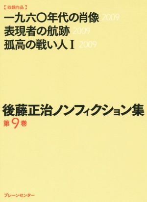 後藤正治ノンフィクション集(第9巻) 一九六〇年代の肖像/表現者の航跡/孤高の戦い人