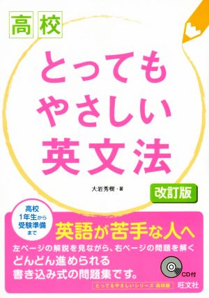 高校 とってもやさしい英文法 改訂版