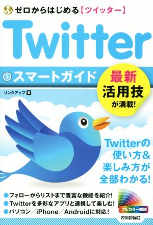 Twitter スマートガイド ゼロからはじめるツイッター 最新活用技が満載！