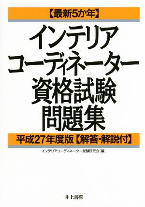 インテリアコーディネーター資格試験問題集(平成27年度) 最新5か年