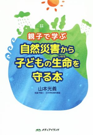 親子で学ぶ 自然災害から子どもの生命を守る本