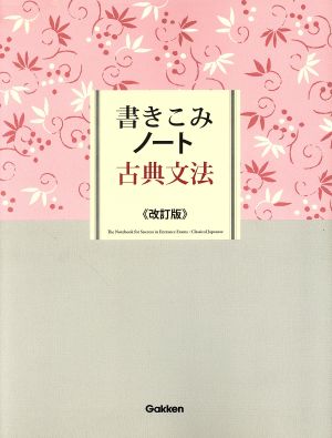 書きこみノート 古典文法 改訂版