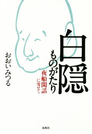 白隠ものがたり 夜船閑話に寄せて