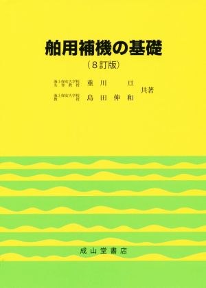 舶用補機の基礎 8訂版