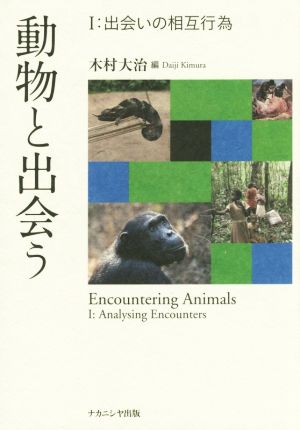 動物と出会う(Ⅰ) 出会いの相互行為