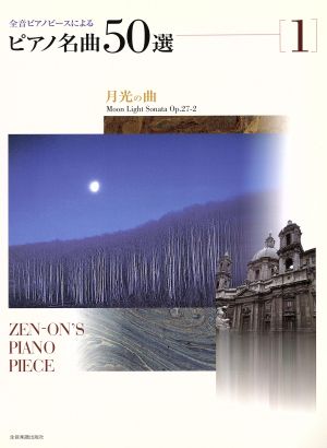 全音ピアノピースによるピアノ名曲50選(1) 月光の曲
