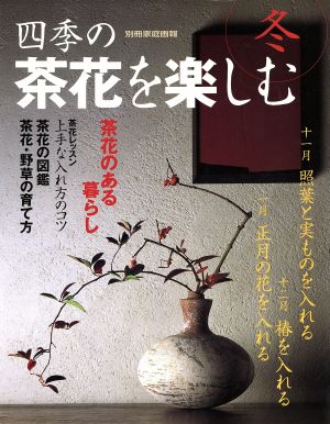 四季の茶花を楽しむ 冬 別冊家庭画報