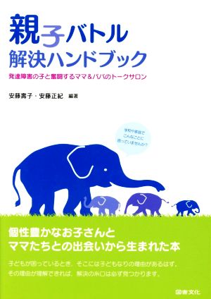 親子バトル解決ハンドブック 発達障害の子と奮闘するママ&パパのトークサロン