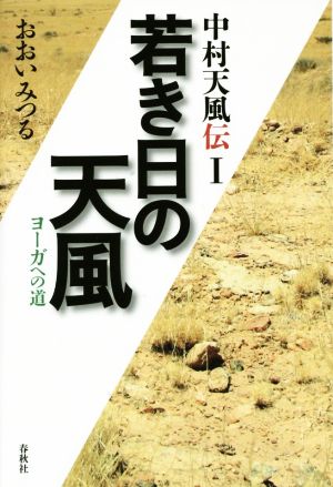 若き日の天風 ヨーガへの道 中村天風伝Ⅰ