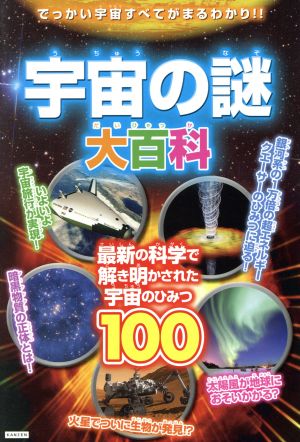 宇宙の謎大百科最新の科学で解き明かされた宇宙の秘密100