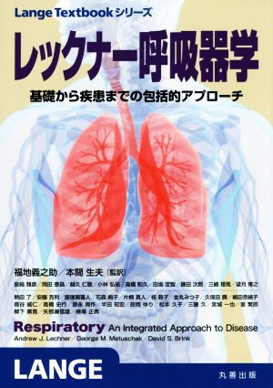 レックナー呼吸器学基礎から疾患までの包括的アプローチLangeTextbookシリーズ