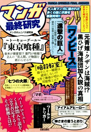 マンガ最終研究 大人気マンガに隠された多くの謎と伏線を徹底究明!!