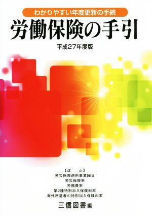 労働保険の手引(平成27年度版) わかりやすい年度更新の手続