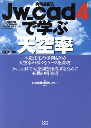 JW_cad4で学ぶ天空率 実務最優先 エクスナレッジムック Jw_cadシリーズ