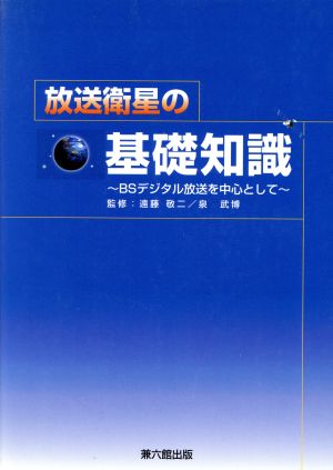 放送衛星の基礎知識 BSデジタル放送を中心として