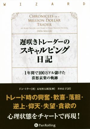 遅咲きトレーダーのスキャルピング日記 ウィザードブックシリーズ225