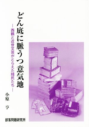 どん底に脈打つ意気地 西鶴と近世文芸がとらえた賤民たち