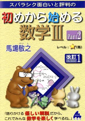 スバラシク面白いと評判の 初めから始める数学Ⅲ 改訂1(Part2)