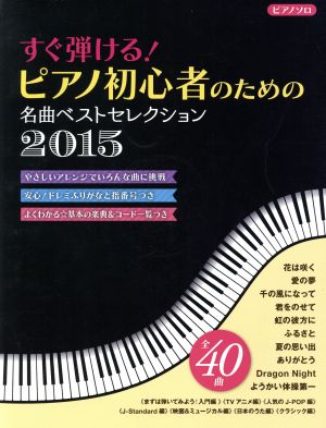 すぐ弾ける！初心者のためのピアノ名曲ベストセレクション(2015) ヤマハムックシリーズ