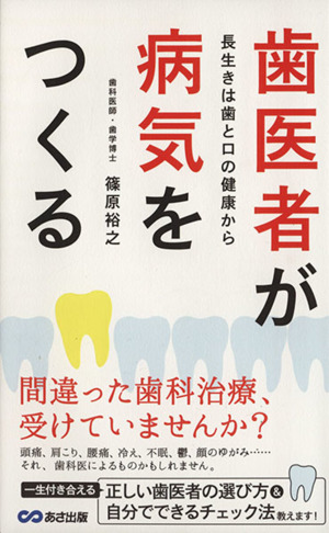 歯医者が病気をつくる 長生きは歯と口の健康から