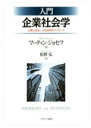 入門 企業社会学 「企業と社会」への社会学的アプローチ