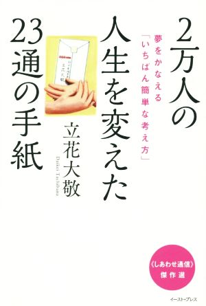 2万人の人生を変えた23通の手紙 夢をかなえる「いちばん簡単な考え方」