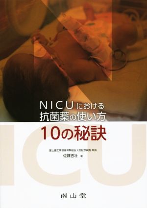 NICUにおける抗菌薬の使い方10の秘訣