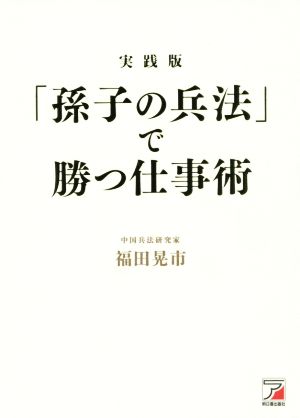 「孫子の兵法」で勝つ仕事術 実践版 ASUKA BUSINESS