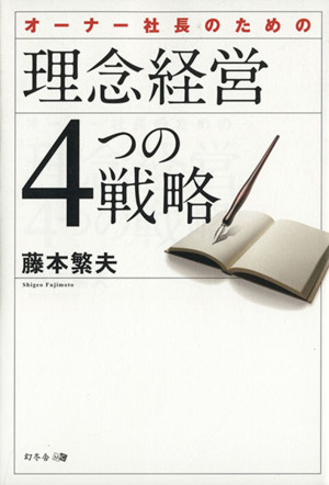 オーナー社長のための理念経営4つの戦略