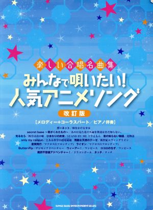 楽しい合唱名曲集 みんなで唄いたい！人気アニメソング 改訂版