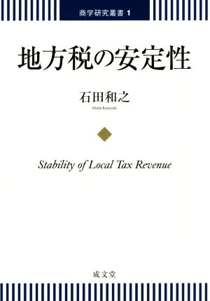 地方税の安定性 商学研究叢書1