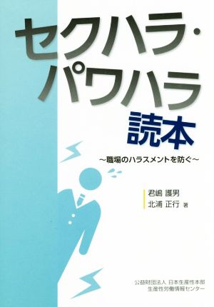 セクハラ・パワハラ読本職場のハラスメントを防ぐ