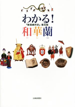 わかる！和華蘭『新長崎市史』 普及版