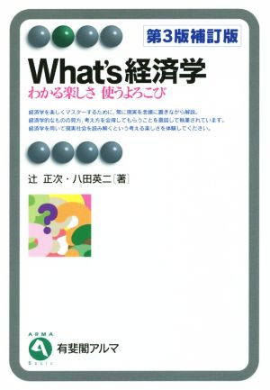 What's経済学 第3版補訂版 わかる楽しさ使うよろこび 有斐閣アルマ