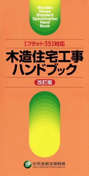 木造住宅工事ハンドブック 〈フラット35〉対応 改訂版