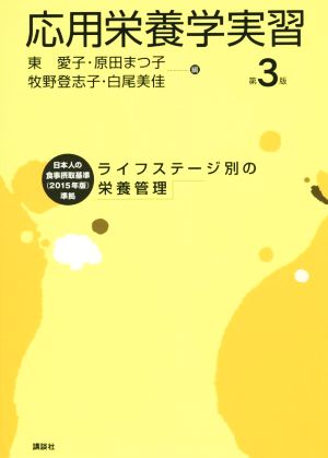 応用栄養学実習 第3版 ライフステージ別の栄養管理 栄養士テキストシリーズ