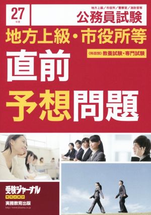 地方上級・市役所等 直前予想問題(平成27年度) 公務員試験 受験ジャーナル特別企画5