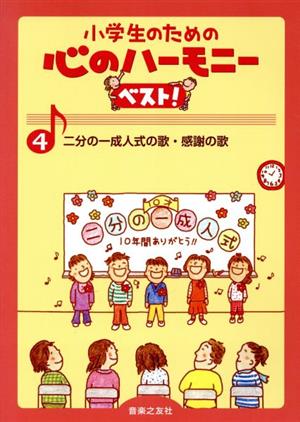 小学生のための心のハーモニーベスト！(4) 二分の一成人式の歌・感謝の歌