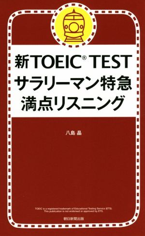 新TOEIC TEST サラリーマン特急 満点リスニング