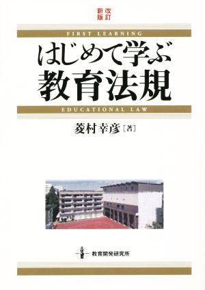 はじめて学ぶ教育法規 改訂新版