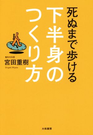 死ぬまで歩ける下半身のつくり方