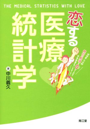 恋する医療統計学