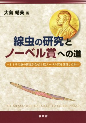 線虫の研究とノーベル賞への道 1ミリの虫の研究がなぜ3度ノーベル賞を受賞したか